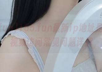 155.fun最新ip地址是多少？视频访问常见问题详解