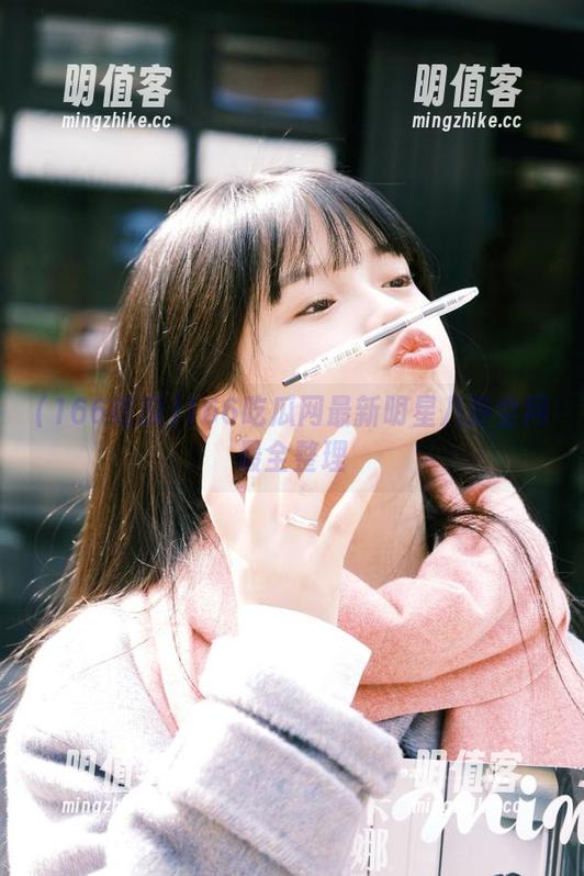 166吃瓜网最新明星八卦全网最全整理