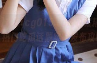 在51cg015.com收藏精彩瓜讯，热门吃瓜话题实时发布攻略