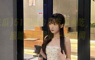 51吃瓜今日吃瓜必吃，精选链接助你掌握第一手瓜闻