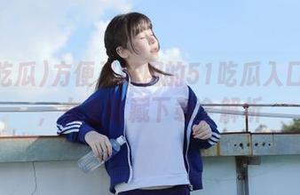 方便又好用的51吃瓜入口网页，女生收藏下载全解析