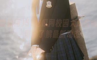 51吃瓜网校园大瓜在线更新，带你了解最新动态