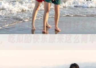 51吃瓜网黑料社永久资源分享，吃瓜的快乐原来这么简单！