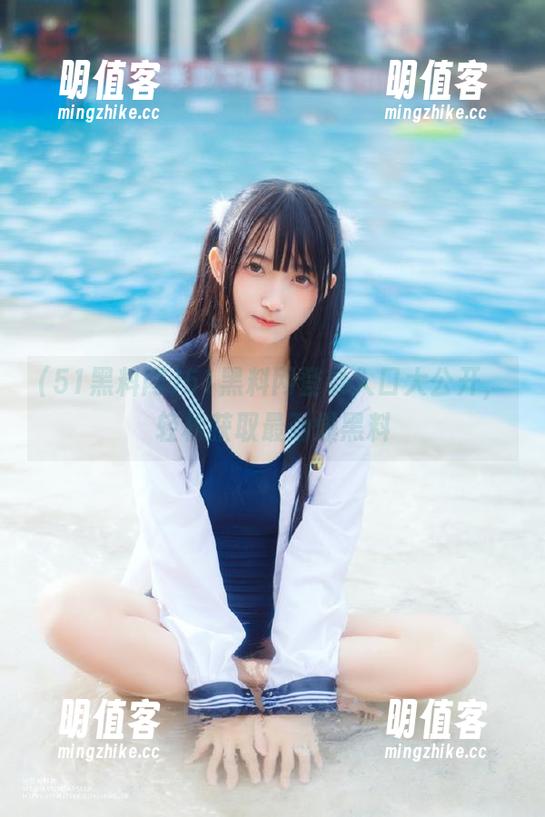 51黑料网 51黑料网登录入口大公开,轻松获取最劲爆黑料