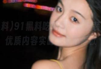 91黑料吃瓜网下载安装步骤，优质内容实时发布不停歇