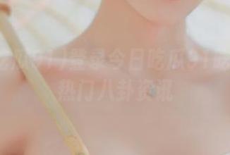 登录今日吃瓜91吃瓜享受热门八卦资讯