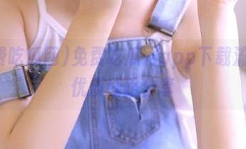 免费吃瓜网app下载流程与优质线路分享