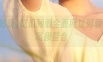 吃瓜列表全面网址列表和最新链接整合