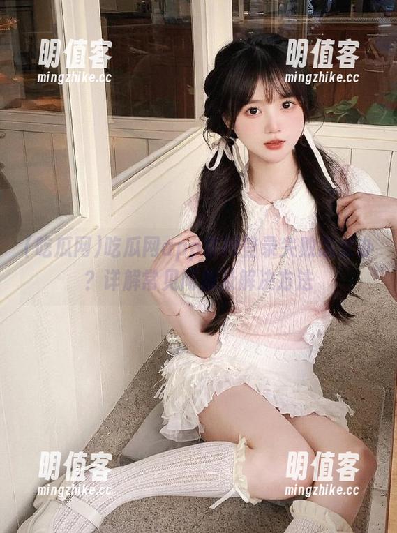吃瓜网 吃瓜网app官网登录失败怎么办?详解常见问题及解决方法