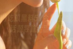 吃瓜黑料51今日在线发布热门话题导航全面解析