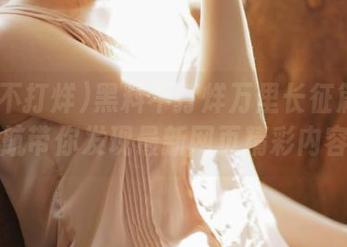 黑料不打烊万里长征篇so导航带你发现最新网页精彩内容