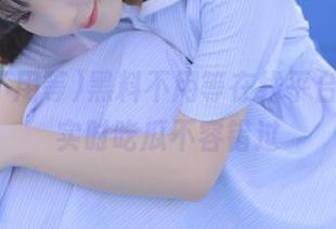 黑料不用等在线平台，带你实时吃瓜不容错过