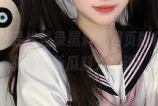 轻松登录黑料社网页版榨汁姬，享受最新瓜料大放送！