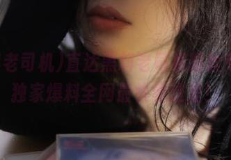 直达黑料老司机粉丝专区，独家爆料全网最快看这里！