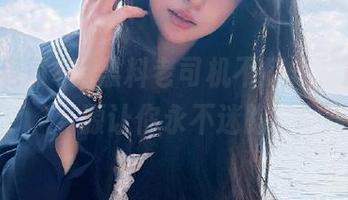 黑料老司机不打烊，最新资源让你永不迷路